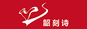 韶刻詩品牌logo