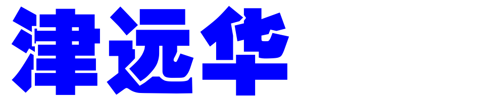 津遠(yuǎn)華品牌logo
