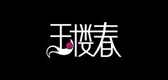 玉樓春品牌logo