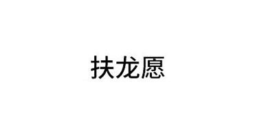 扶龍?jiān)钙放苐ogo