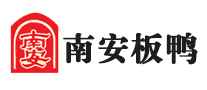 南安板鴨品牌logo