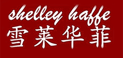 Shelley Haffe/雪萊華菲品牌logo