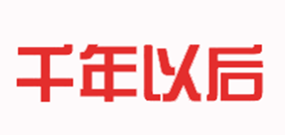 千年以后品牌logo
