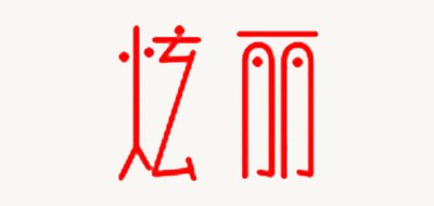 炫麗品牌logo