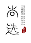 尚選品牌logo