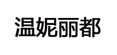 溫妮麗都品牌logo