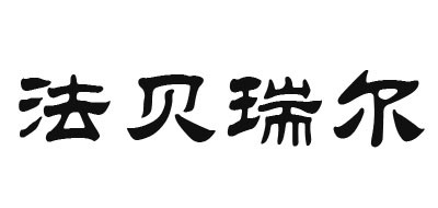 法貝瑞爾品牌logo