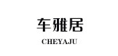 車雅居品牌logo