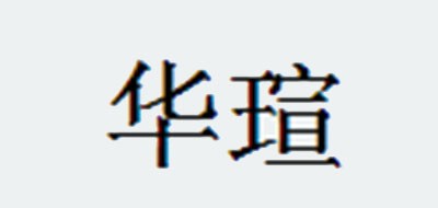 華瑄品牌logo