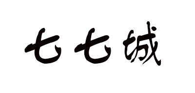 七七城品牌logo