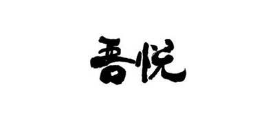 IJOY/吾悅品牌logo