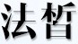 法皙品牌logo