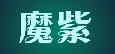 魔紫品牌logo