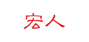 宏人品牌logo