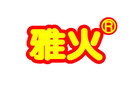 雅火品牌logo