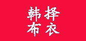 韓布擇衣品牌logo