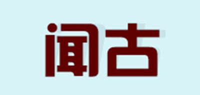 聞古品牌logo
