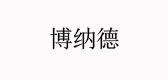 博納德品牌logo