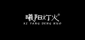 曦陽(yáng)燈火品牌logo