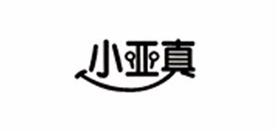 小亞真品牌logo
