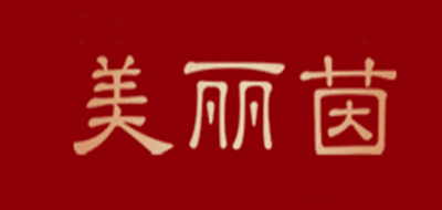 美麗茵品牌logo