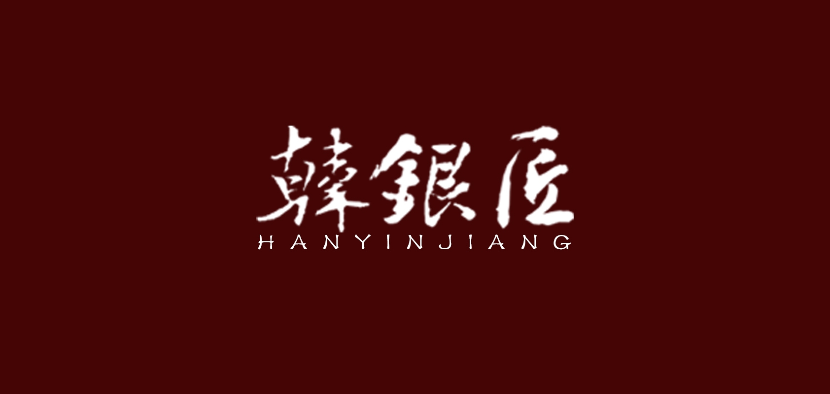 韓銀匠品牌logo