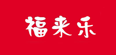福來樂品牌logo