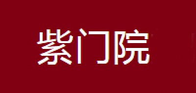 紫門院品牌logo