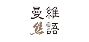 曼維絲語品牌logo
