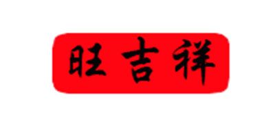旺吉祥品牌logo