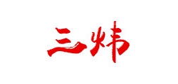 三煒品牌logo