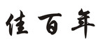 佳百年品牌logo
