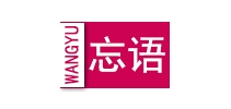 忘語品牌logo