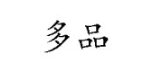 多品品牌logo