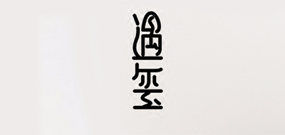 遇璽品牌logo