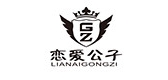 戀愛(ài)公子品牌logo