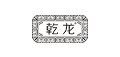 乾龍品牌logo