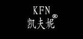 KFN/凱夫妮品牌logo