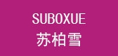 蘇柏雪品牌logo