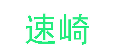 速崎品牌logo