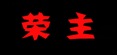 榮主品牌logo