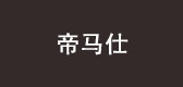 帝馬仕品牌logo