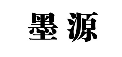 墨源品牌logo