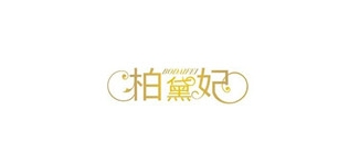 柏黛妃品牌logo