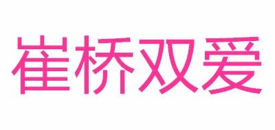 CM/崔橋雙愛品牌logo