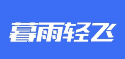 暮雨輕飛品牌logo