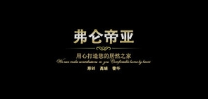 弗侖帝亞品牌logo