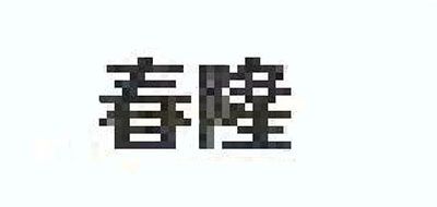 春隆工藝品牌logo