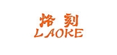 烙刻品牌logo