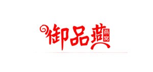 御品燕品牌logo